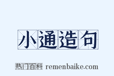 小通造句是什么意思的图片
